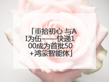重拾初心 与AI为伍——快递100成为首批50+鸿蒙智能体