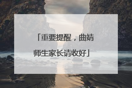 重要提醒，曲靖师生家长请收好