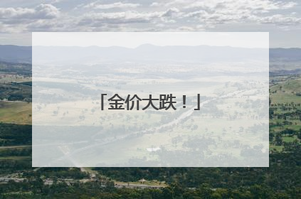 金价大跌！
