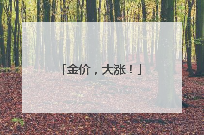 金价，大涨！