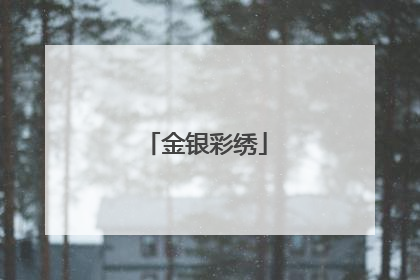 金银彩绣
