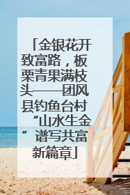 金银花开致富路，板栗青果满枝头——团风县钓鱼台村“山水生金”谱写共富新篇章