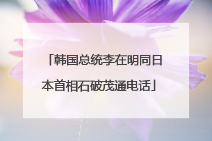 韩国总统李在明同日本首相石破茂通电话