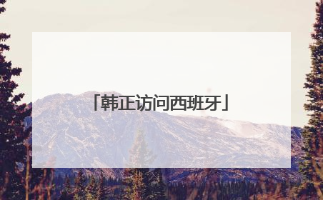 韩正访问西班牙