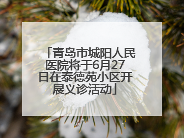 青岛市城阳人民医院将于6月27日在泰德苑小区开展义诊活动