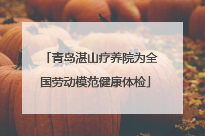 青岛湛山疗养院为全国劳动模范健康体检