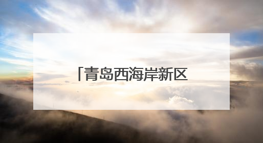 青岛西海岸新区灵山卫街道：架起民族连心桥，共绘社区同心圆