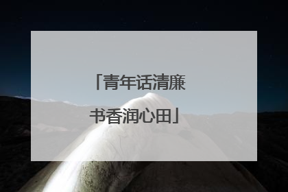 青年话清廉 书香润心田