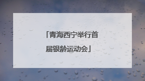 青海西宁举行首届银龄运动会