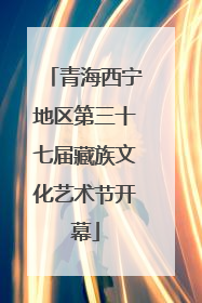 青海西宁地区第三十七届藏族文化艺术节开幕