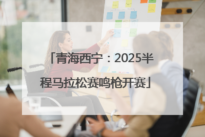 青海西宁：2025半程马拉松赛鸣枪开赛