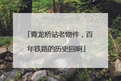 青龙桥站老物件，百年铁路的历史回响