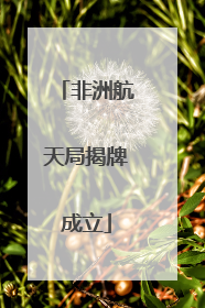 非洲航天局揭牌成立
