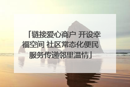 链接爱心商户 开设幸福空间 社区常态化便民服务传递邻里温情