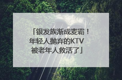 银发族渐成麦霸！年轻人抛弃的KTV被老年人救活了
