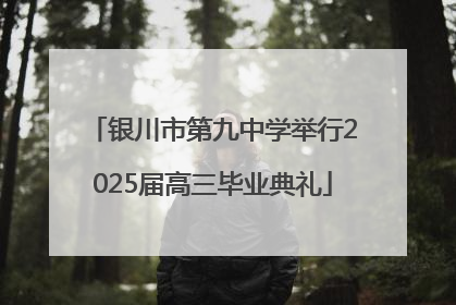 银川市第九中学举行2025届高三毕业典礼