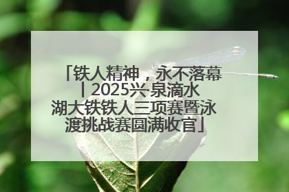 铁人精神，永不落幕丨2025兴·泉滴水湖大铁铁人三项赛暨泳渡挑战赛圆满收官