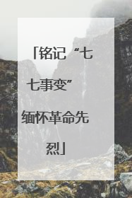 铭记“七七事变” 缅怀革命先烈