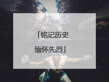 铭记历史 缅怀先烈