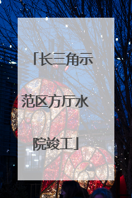 长三角示范区方厅水院竣工