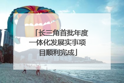 长三角首批年度一体化发展实事项目顺利完成