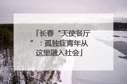 长春“天使餐厅”：孤独症青年从这里融入社会