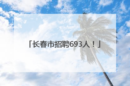 长春市招聘693人！