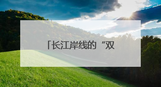 长江岸线的“双堤”守护 武昌社区防溺引入“1米高度”治理视角
