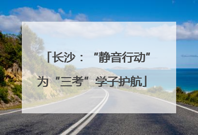长沙：“静音行动”为“三考”学子护航