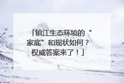 镇江生态环境的“家底”和现状如何？权威答案来了！