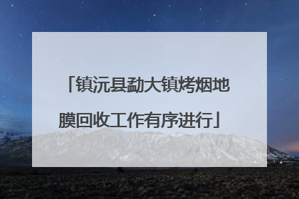 镇沅县勐大镇烤烟地膜回收工作有序进行