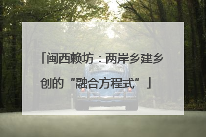 闽西赖坊：两岸乡建乡创的“融合方程式”