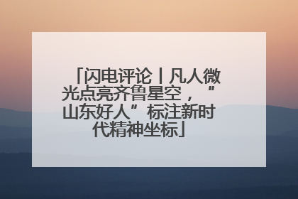 闪电评论丨凡人微光点亮齐鲁星空，“山东好人”标注新时代精神坐标