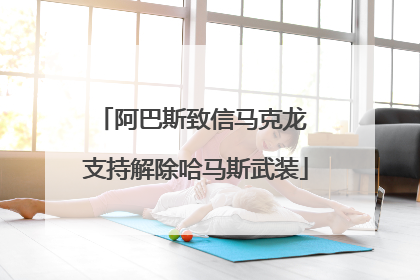 阿巴斯致信马克龙 支持解除哈马斯武装