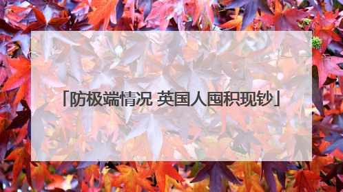 防极端情况 英国人囤积现钞