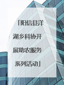 阳信县洋湖乡科协开展助农服务系列活动
