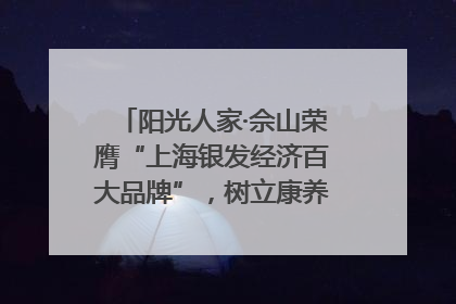 阳光人家·佘山荣膺“上海银发经济百大品牌”，树立康养行业新标杆