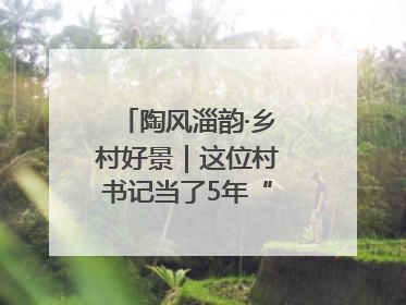 陶风淄韵·乡村好景｜这位村书记当了5年“首席证婚人”