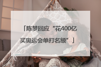 陈梦回应“花400亿买奥运会单打名额”