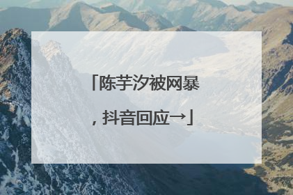 陈芋汐被网暴，抖音回应→