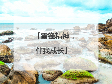雷锋精神，伴我成长