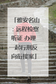 雅安名山：远程检察听证 办理一起行刑反向衔接案
