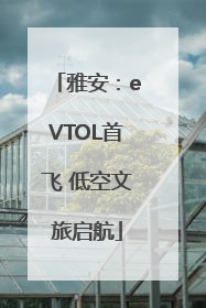 雅安：eVTOL首飞 低空文旅启航