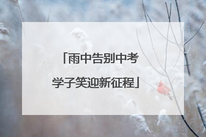 雨中告别中考 学子笑迎新征程
