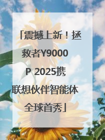 震撼上新！拯救者Y9000P 2025携联想伙伴智能体全球首秀
