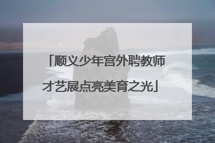 顺义少年宫外聘教师才艺展点亮美育之光