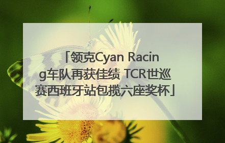 领克Cyan Racing车队再获佳绩 TCR世巡赛西班牙站包揽六座奖杯