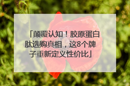 颠覆认知！胶原蛋白肽选购真相，这8个牌子重新定义性价比