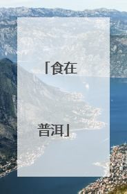 食在普洱
