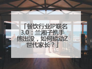 餐饮行业IP联名3.0：兰湘子携手熊出没，如何撬动Z世代家长？